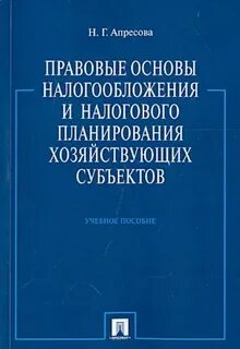 Правовые основы налогов