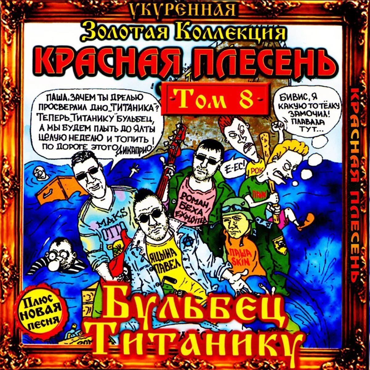Красную плесень 2. Красная плесень бульбец титанику укуренная золотая коллекция. красная плесень укуренная золотая коллекция. красная плесень обложки альбомов. красная плесень альбом бульбец титанику.