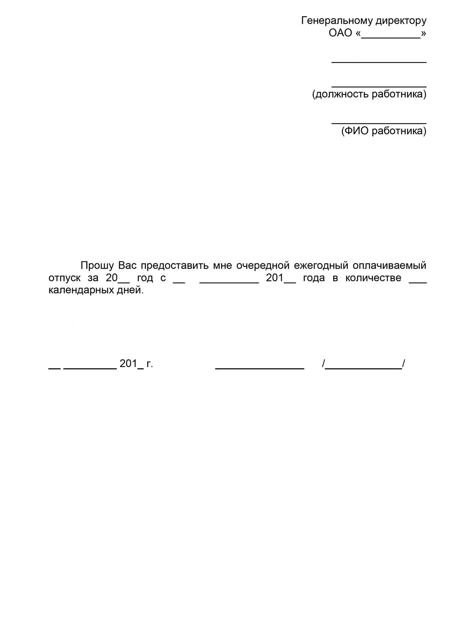 Заявление о предоставлении отпуска работнику образец. Заявление на ежегодный оплачиваемый отпуск за период. Бланк на отпуск образец. Заявление на отпуск образец очередной оплачиваемый. Заявление о предоставлении ежегодного отпуска.