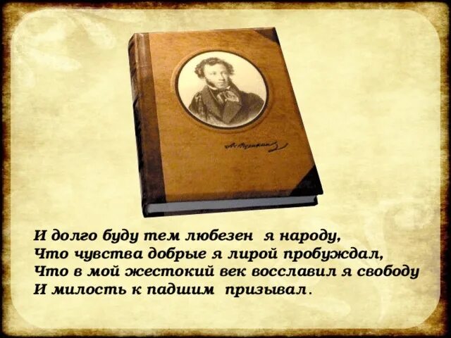 Что добрые я лирой пробуждал. И долго буду тем любезен я народу что чувства добрые. Чувства добрые я лирой пробуждал. Пушкин и долго буду тем любезен я народу что чувства добрые я лирой. Стихи Пушкина и долго буду тем любезен я.