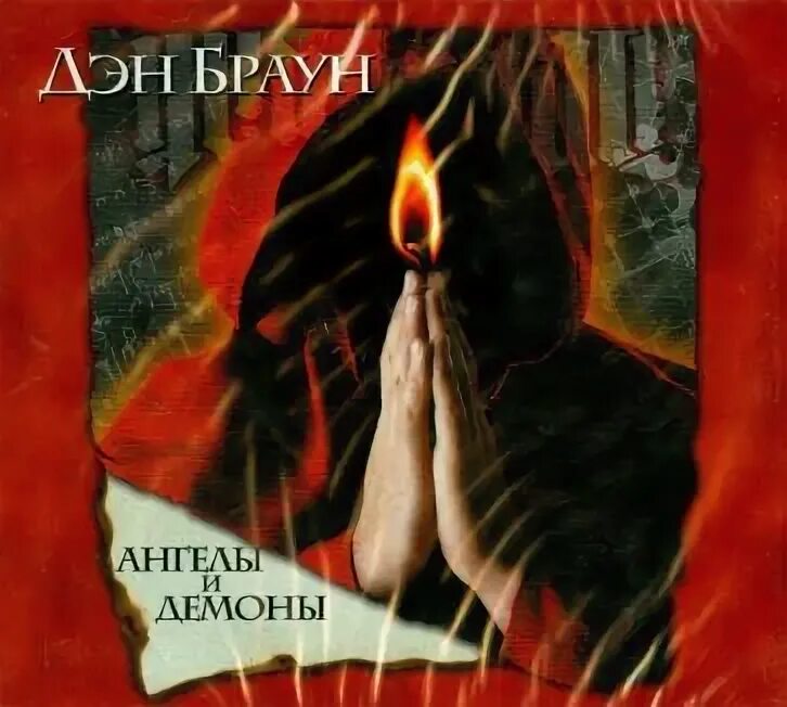 Ел я на завтрак ваших демонов аудиокнига. Браун Дэн "ангелы и демоны". Дэн Браун ангелы и демоны обложка. Дэн Браун ангелы и демоны обложка книги. Браун Дэн "ангелы и демоны"с англ.