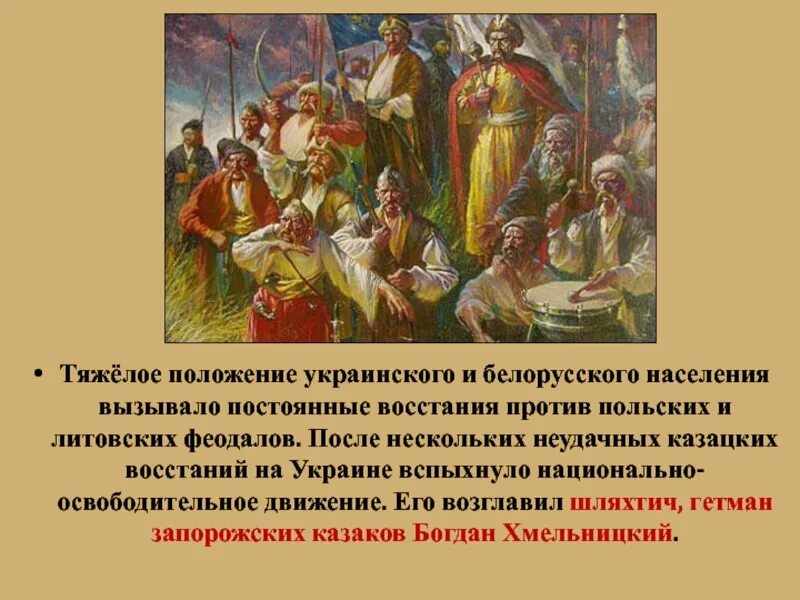 Условия принятия украины в подданство российского государя. Вхождение Украины в состав России. Кто возглавил восстание на Украине. Кто возглавил восстание против польской власти на Украине.