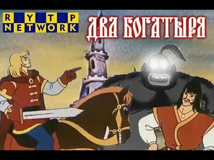 Песня 2 богатыря