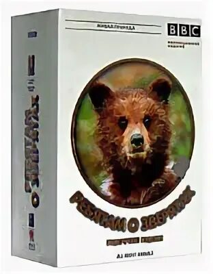 Ребятам о зверятах ббс. Ребятам о зверятах bbc. Ребята о зверятах диск DVD. Ребятам о зверятах (DVD).