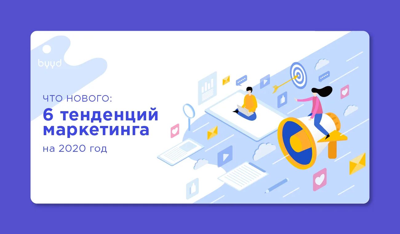 Интернет маркетинг 2025. Тренды маркетинга. тренды интернет маркетинга. тренды интернет маркетинга 2025. новый год маркетинг тренды.