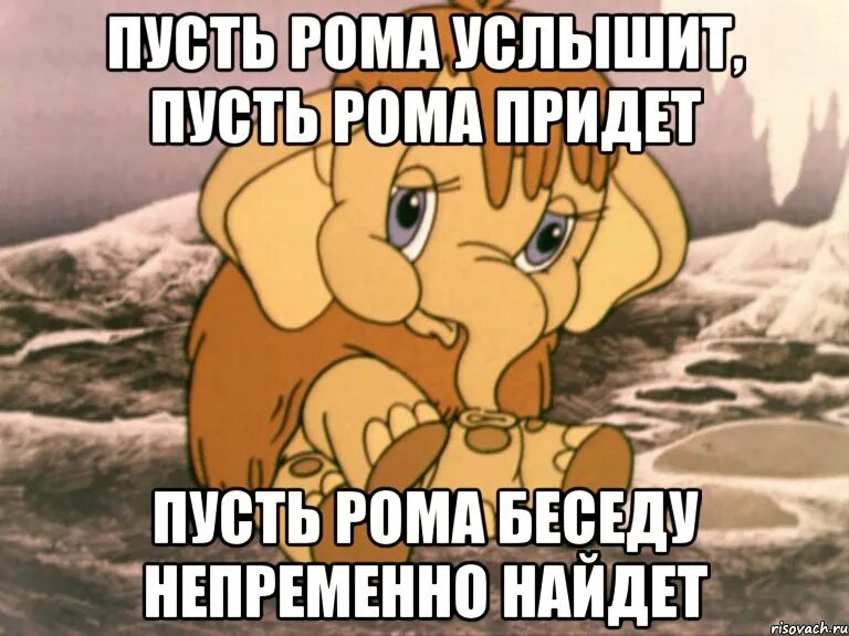 Песня ведь так не бывает. Пусть мама услышит пусть мама придет. Мамонтенок пусть мама услышит. Мамонтенок ведь так не бывает на свете. Мамонтенок мемы.