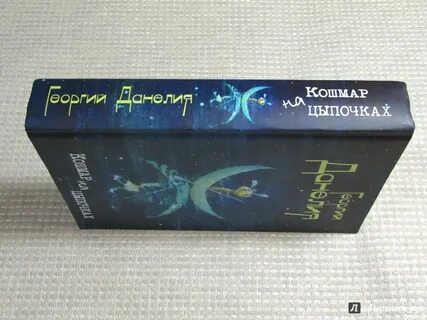 Данелия кошмар на цыпочках