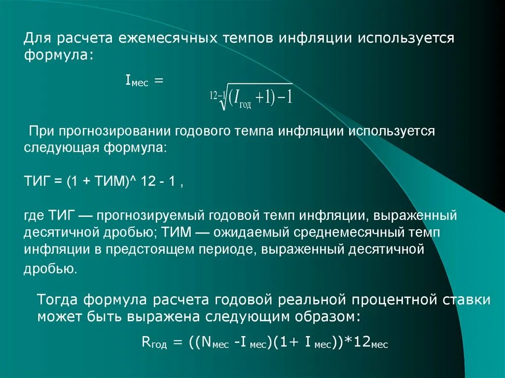 Среднегодовой уровень инфляции. Формула инфляции. Формула расчета темпа инфляции. Ежемесячный темп инфляции формула. Годовой уровень инфляции формула.