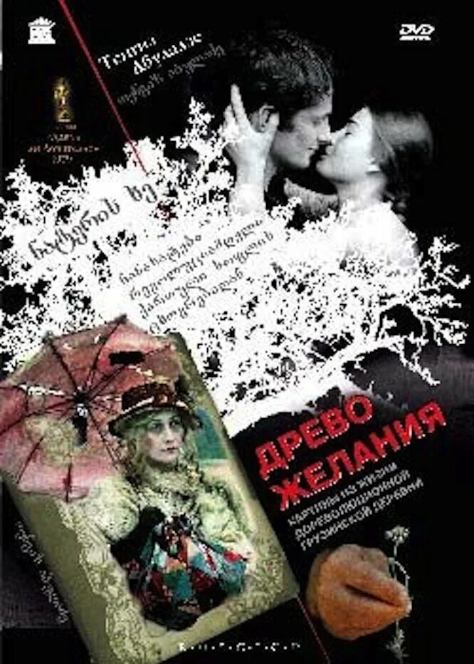 Тенгиз абуладзе древо желания. Древо желания 1976 тенгиз абуладзе. Древо желания 1976 тенгиз абуладзе. Древо желаний абуладзе. Древо желаний абуладзе.
