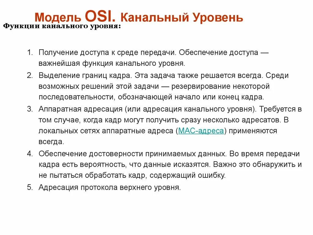 Функция канального уровня osi. Канальный уровень модели osi. функции уровней модели osi. канальный уровень функции канального уровня. функции канального уровня osi.