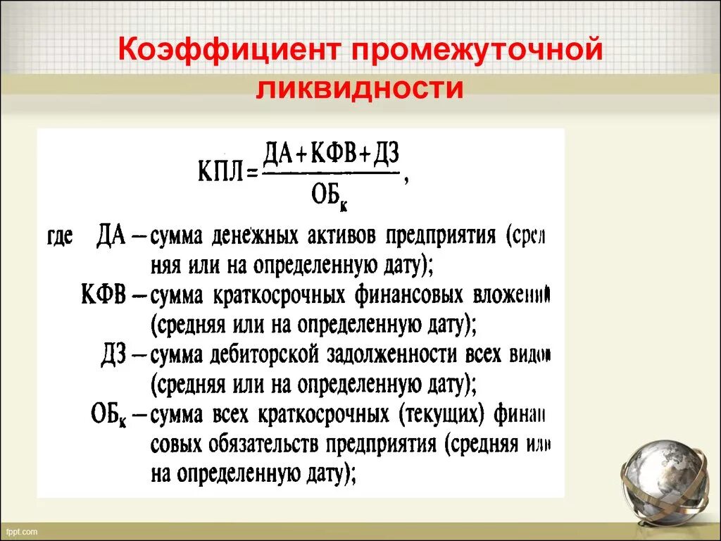 Коэффициент тл. Коэффициент промежуточной ликвидности. Коэффициент промежуточной ликвидности формула. Промежуточная ликвидность формула. Коэффициент срочной (промежуточной) ликвидности.