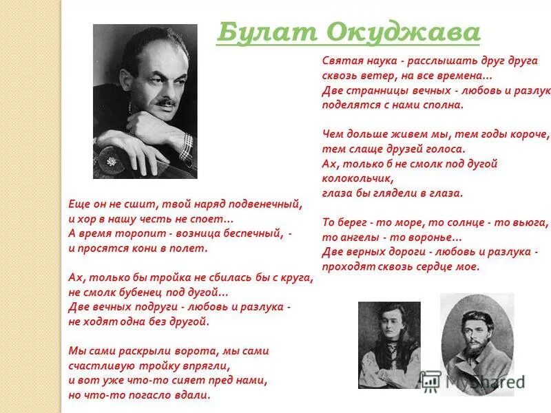 Давайте понимать окуджава. Поэзия Булата Окуджавы. Текст песни любовь и разлука текст. Любовь и разлука слова. Любовь и разлука слова текст.