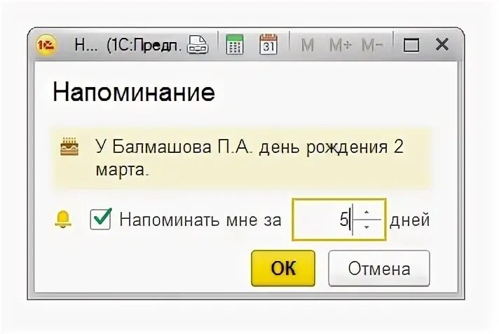 Напомнить о дне рождения