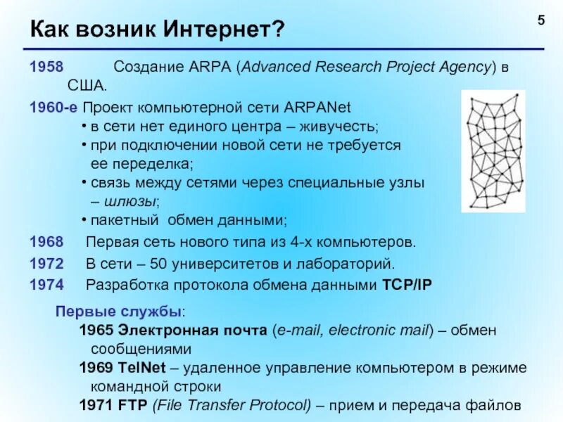 Первая сеть интернет в мире. Создание сети интернет. Как возник интернет. Создание презентации на тему сеть интернет. Глобальная сеть интернет реферат.