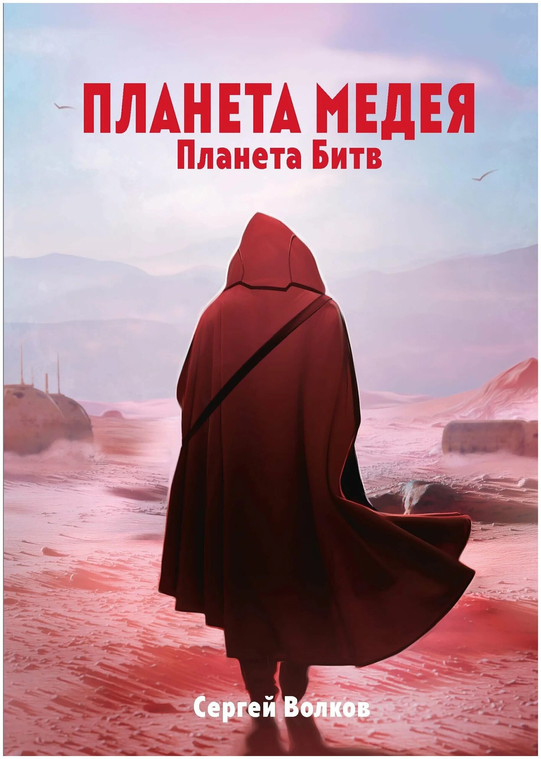 Книга битв купить. Волков с. "Медея Планета битв". Медея книга. Волков с. "Медея объект Зеро".