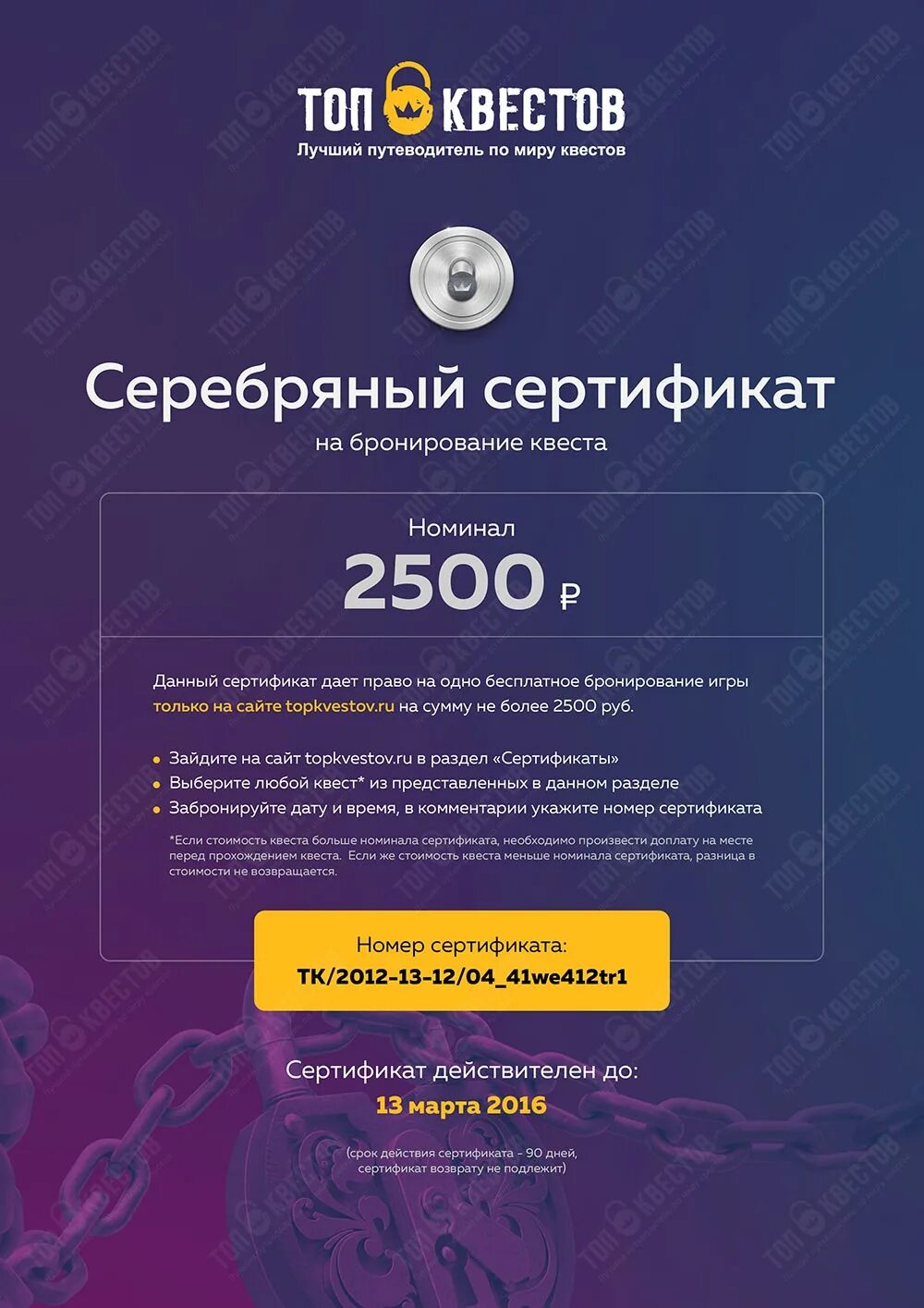 Сертификат на квест lost. Подарочный сертификат квесты. Сертификат о прохождении квеста. Мир квестов сертификат. Сертификат на квест в подарок.