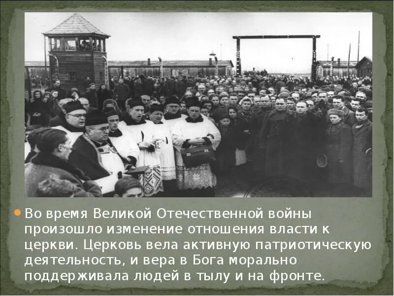 Церковь в великую отечественную войну. Взаимоотношения государства и церкви во время вов. церковь в годы вов.