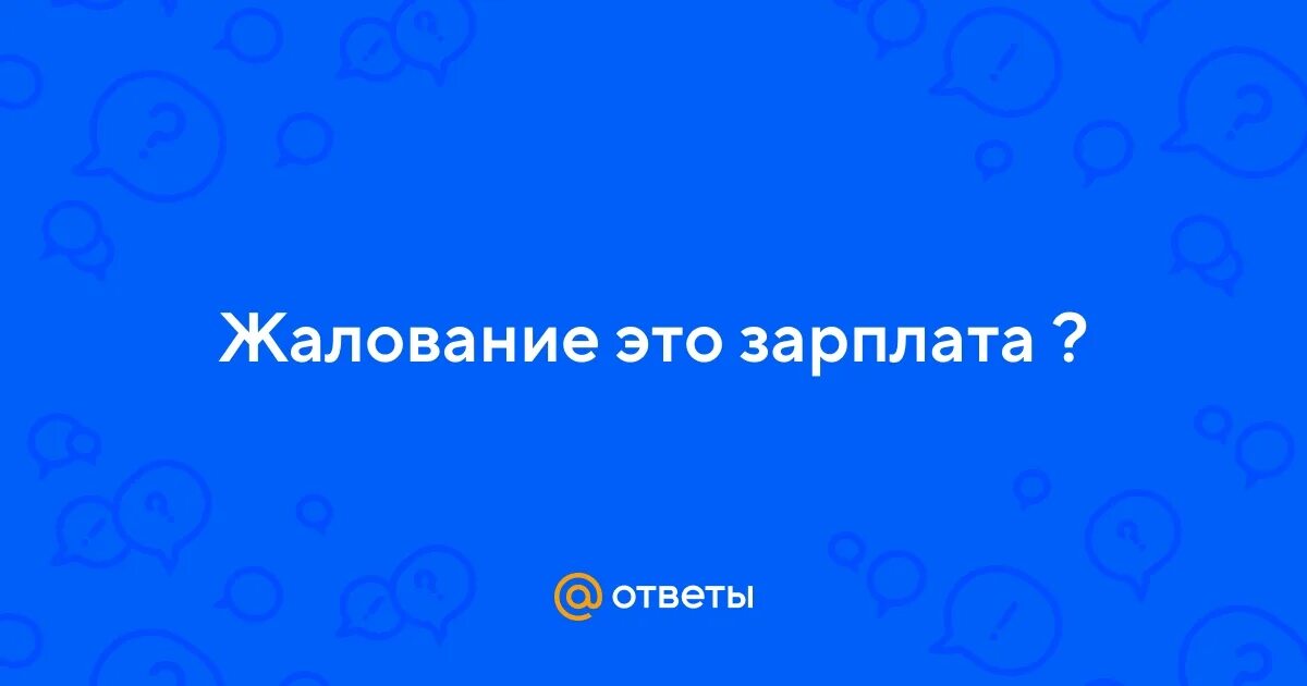 Что такое жалование. Что такое жалование