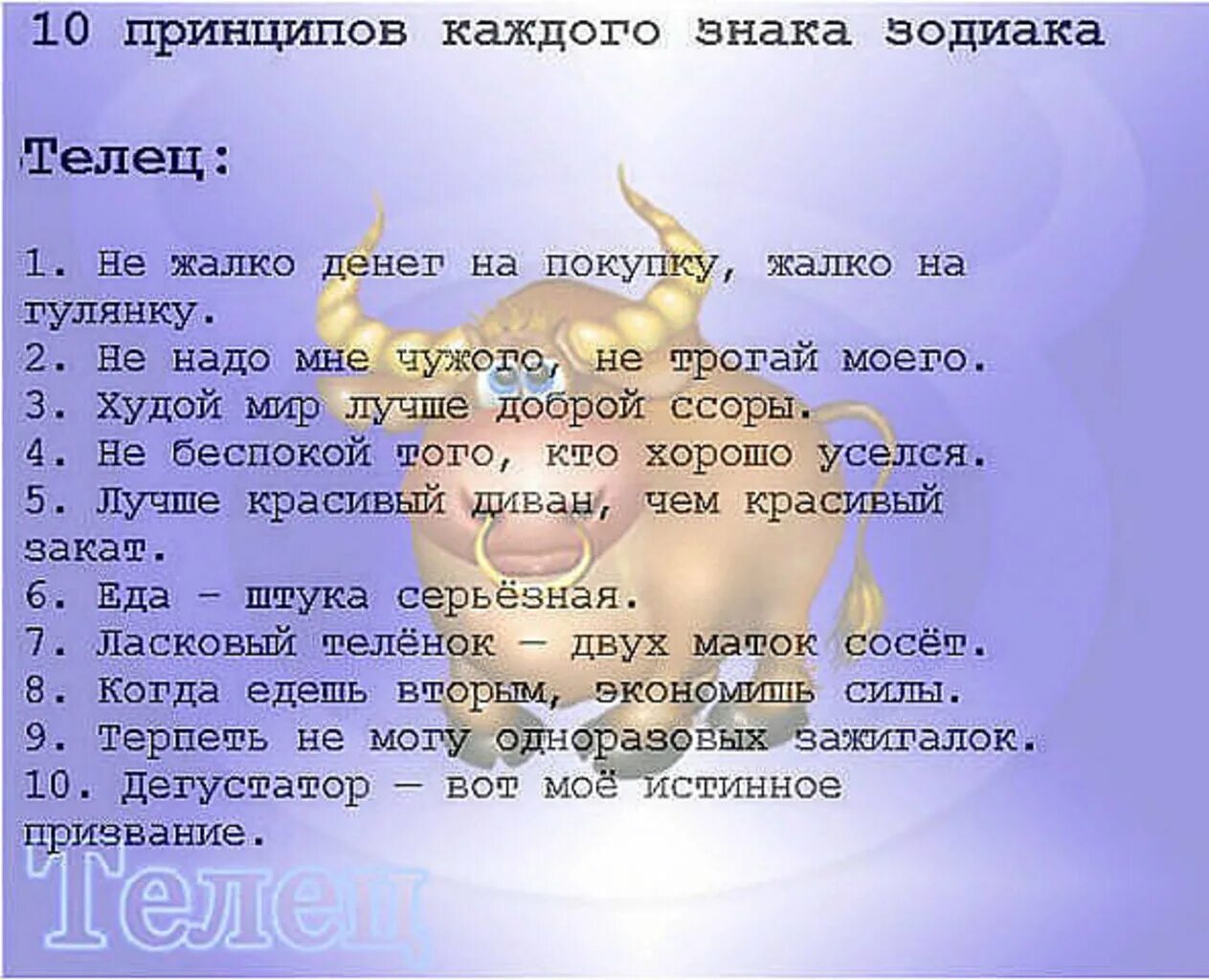Гороскоп имени овен. Телец даты. 10 принципов каждого знака зодиака. телец шуточный гороскоп. забавные гороскопы.