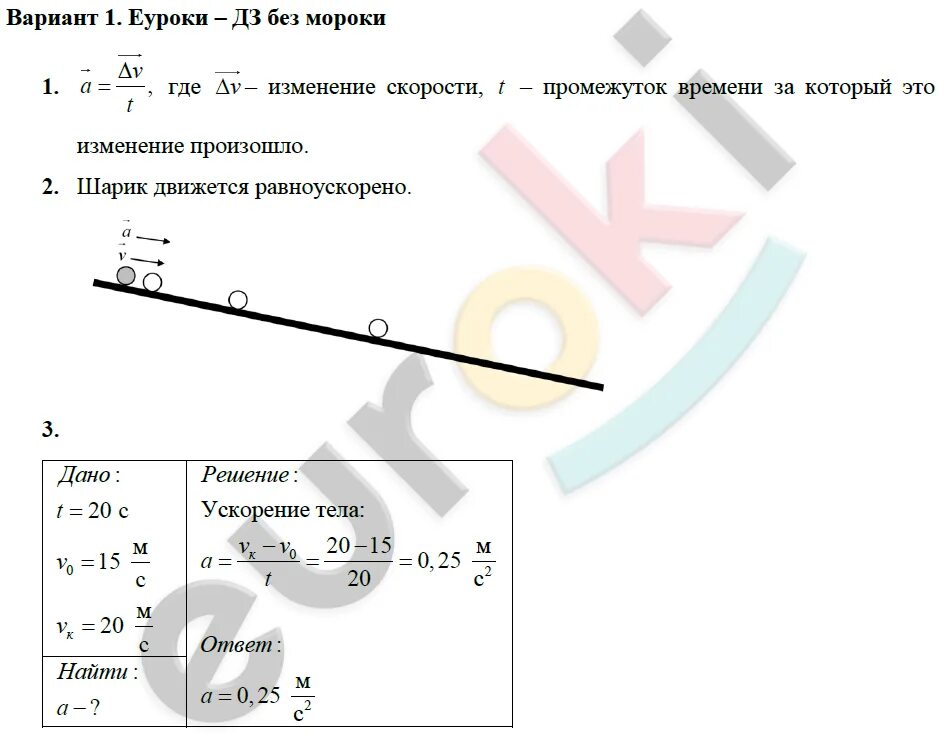 Ускорение 9.8. Кр по физике 9 класс ускорение. Самостоятельная работа по физике 9 класс ускорение. Равноускоренное движение вариант 1. Задачи на ускорение движения тела.