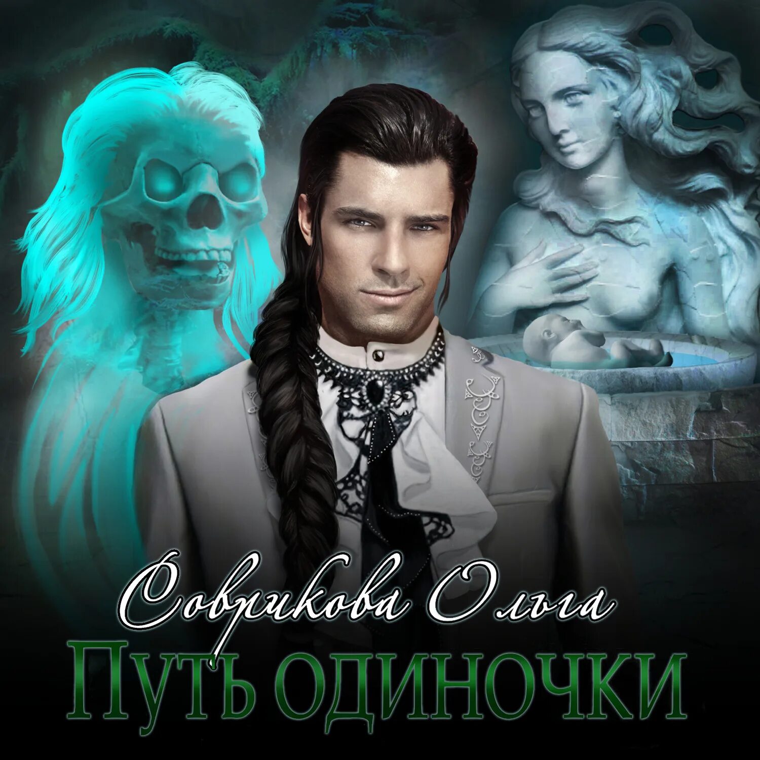 Книга рождена чтобы жить. Рожденная жить. Слушать аудиокниги ольги совриковой. Неприкаянная соврикова. Рожденная жить.