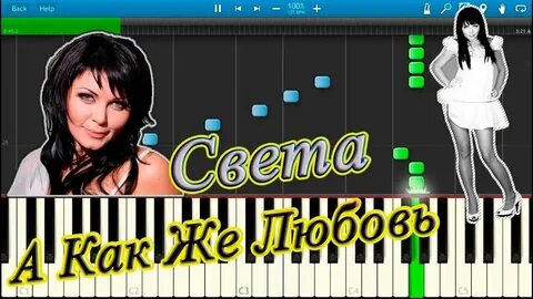 Песня светы а как же любовь