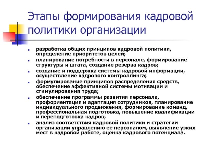 Формирования организации. Этапы формирования кадровой политики предприятия. порядок этапов формирования государственной кадровой политики. этапы управления кадровой политикой. этапы построения кадровой стратегии.