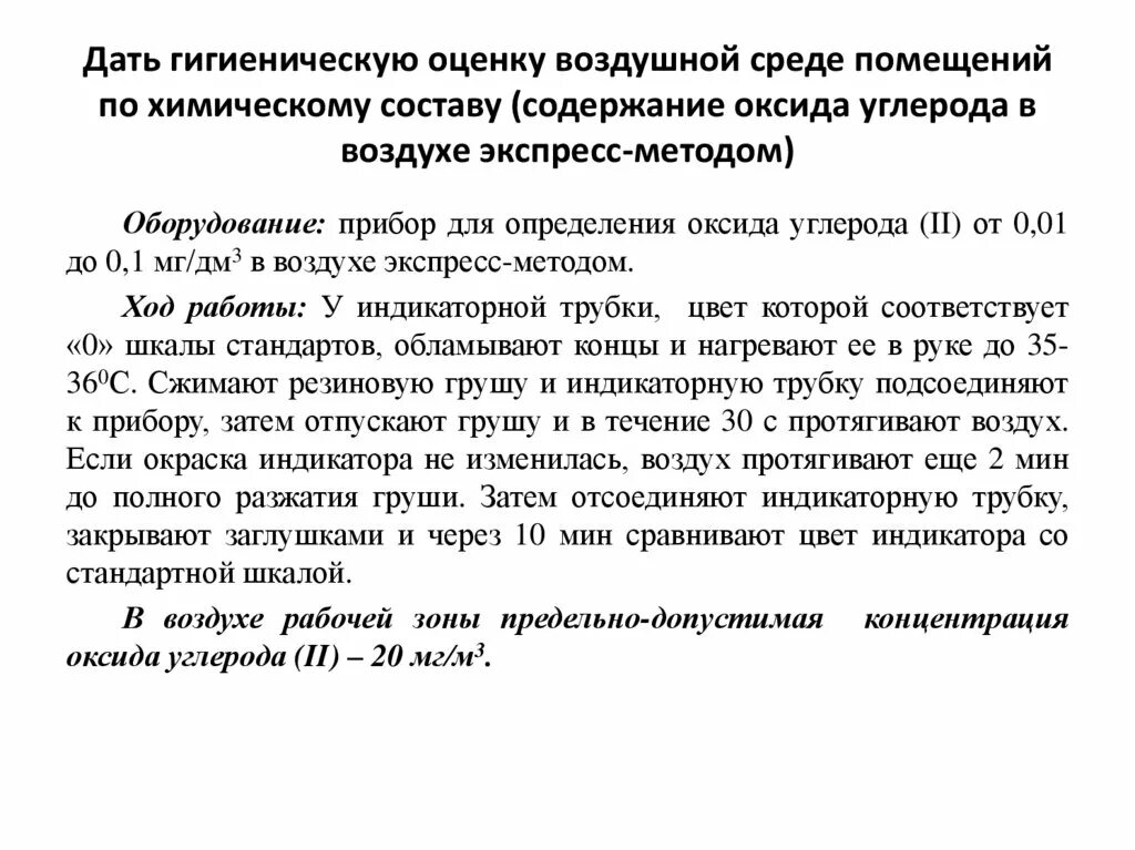 Оценка воздуха в помещении. Методика гигиенической оценки воздушной среды в помещении. Гигиеническая оценка химического состава воздуха. Оценку воздушной среды комнаты;. Показатели санитарной оценки воздушной среды.