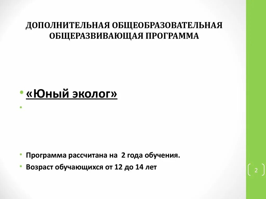 Рабочая программа общеразвивающая общеобразовательная программа. Дополнительная общеобразовательная общеразвивающая программа. дополнительные общеобразовательные программы. дополнительные общеразвивающие программы. дополнительная общеразвивающая программа и ее направленности.