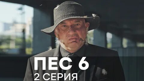 Пес 1 все