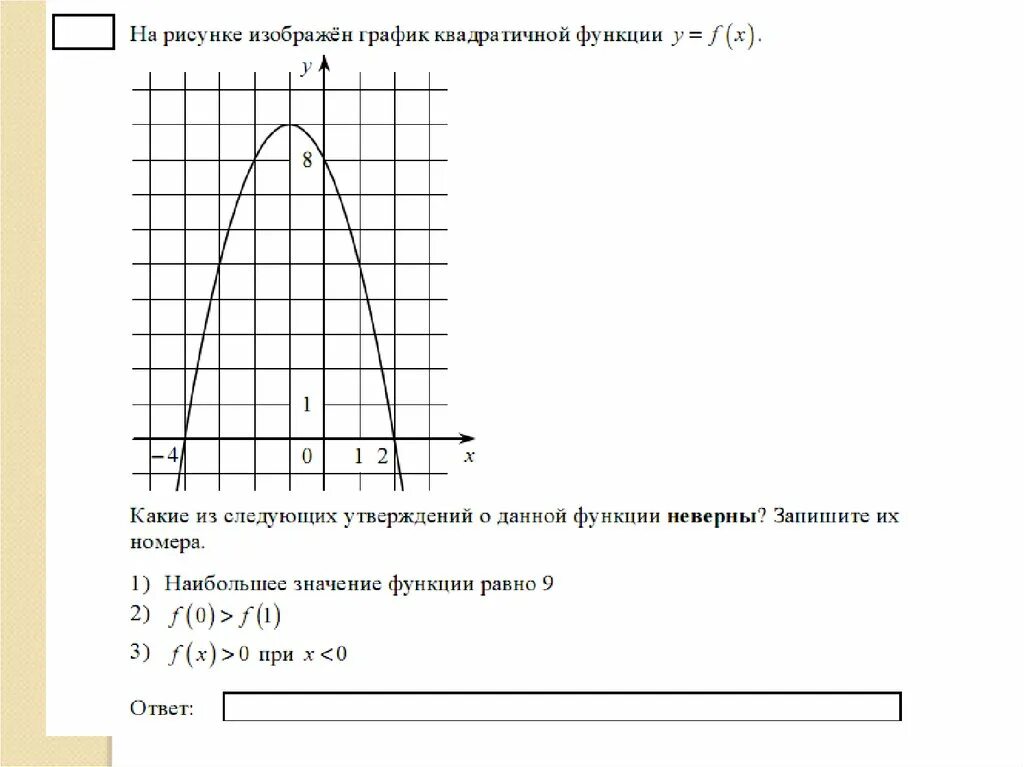 Наибольшее значение функции равно. Интервал убывания квадратичной функции. Интервал возрастания квадратичной функции. Возрастание и убывание квадратичной функции. Определи интервал убывания квадратичной функции.