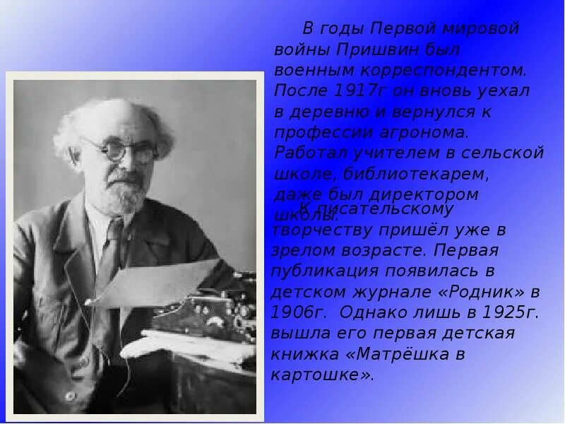 Факты из биографии пришвина. М М пришвин информация. М пришвин презентация. Пришвин биография. Пришвин краткая биография.