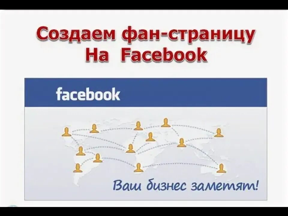 Как создать фан. Как создать фан