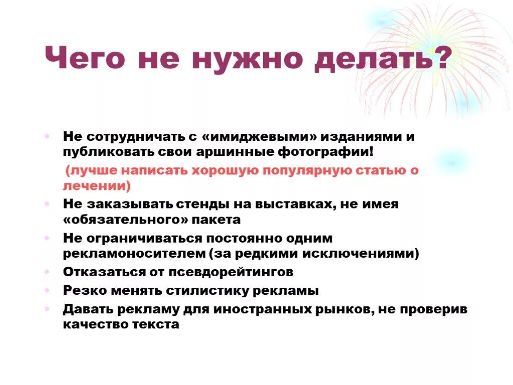 Не нужно делать. Что нужно делать. Не нужна презентация. Маркетинг санатория.