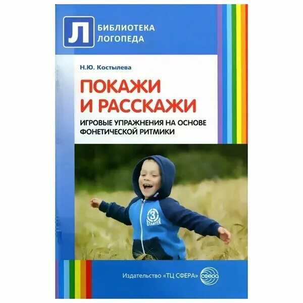 Методическое пособие в библиотеке. Костылева покажи и расскажи Фонетическая ритмика. Фонетическая ритмика Костылева. Н.Ю. Костылева покажи и расскажи. И/У «покажи и расскажи» (Фонетическая ритмика)..