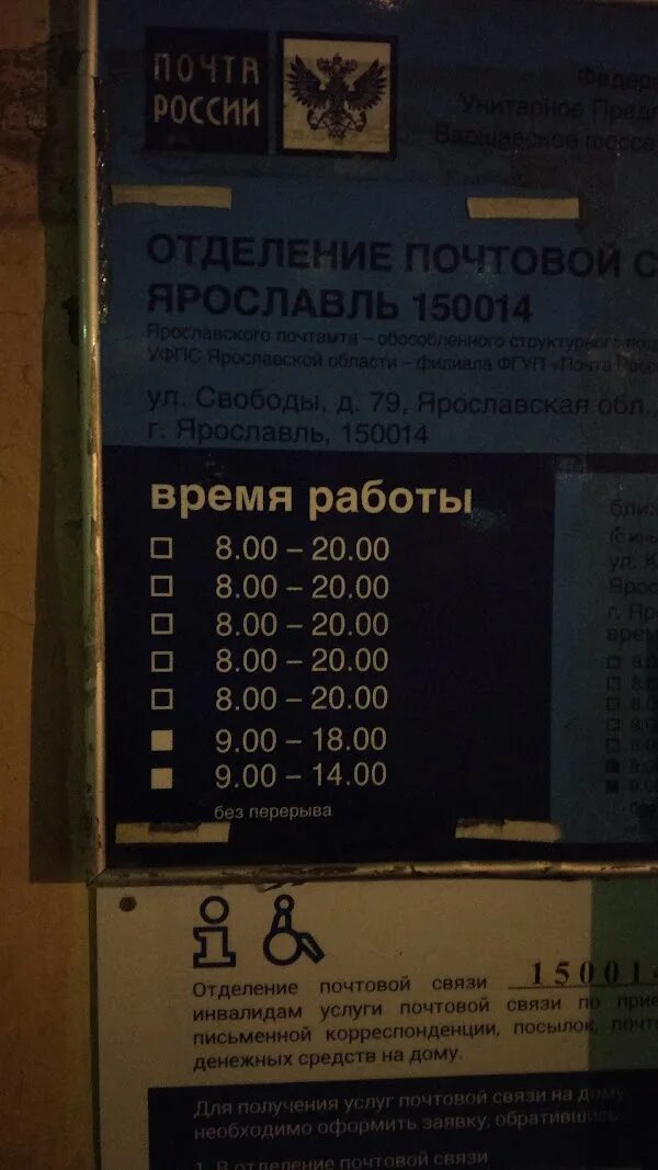 Работа почта россии ярославль. Отделение почты Ярославль 150014. Почта России Ярославль. График работы почты в Ярославле. Почта России Ярославль свободы 79.