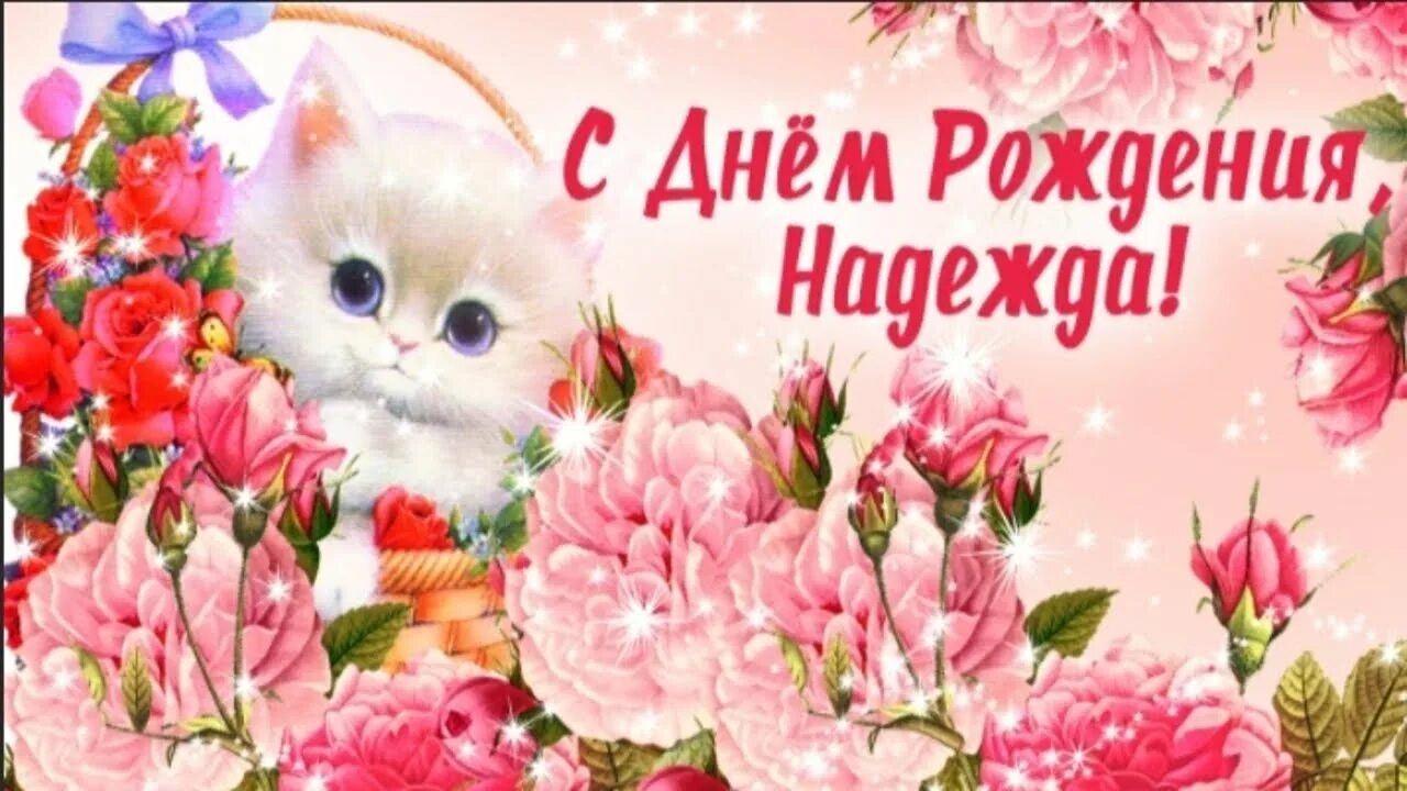 Поздравить надежду с днем рожд. С днем рождения. С днём рождения ндежда. Открытки с днём рождения надюша. Надюшу с днем рождения открытки женщине.