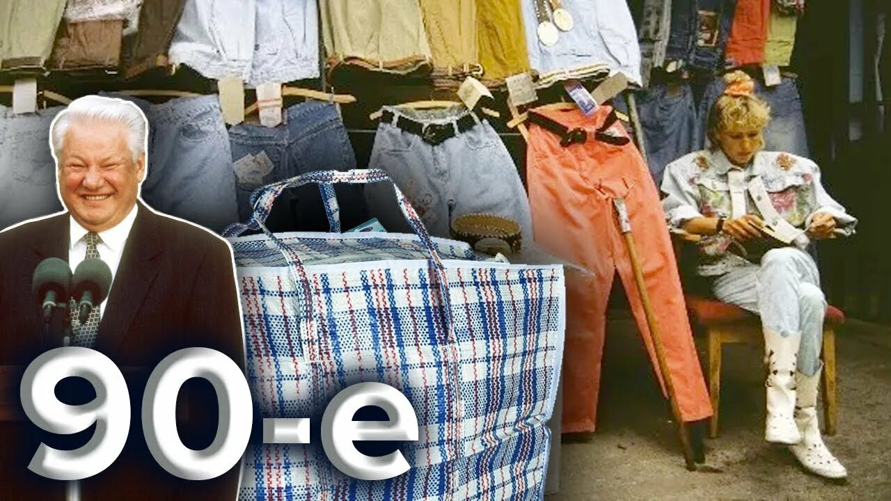 В каком году были 90 е