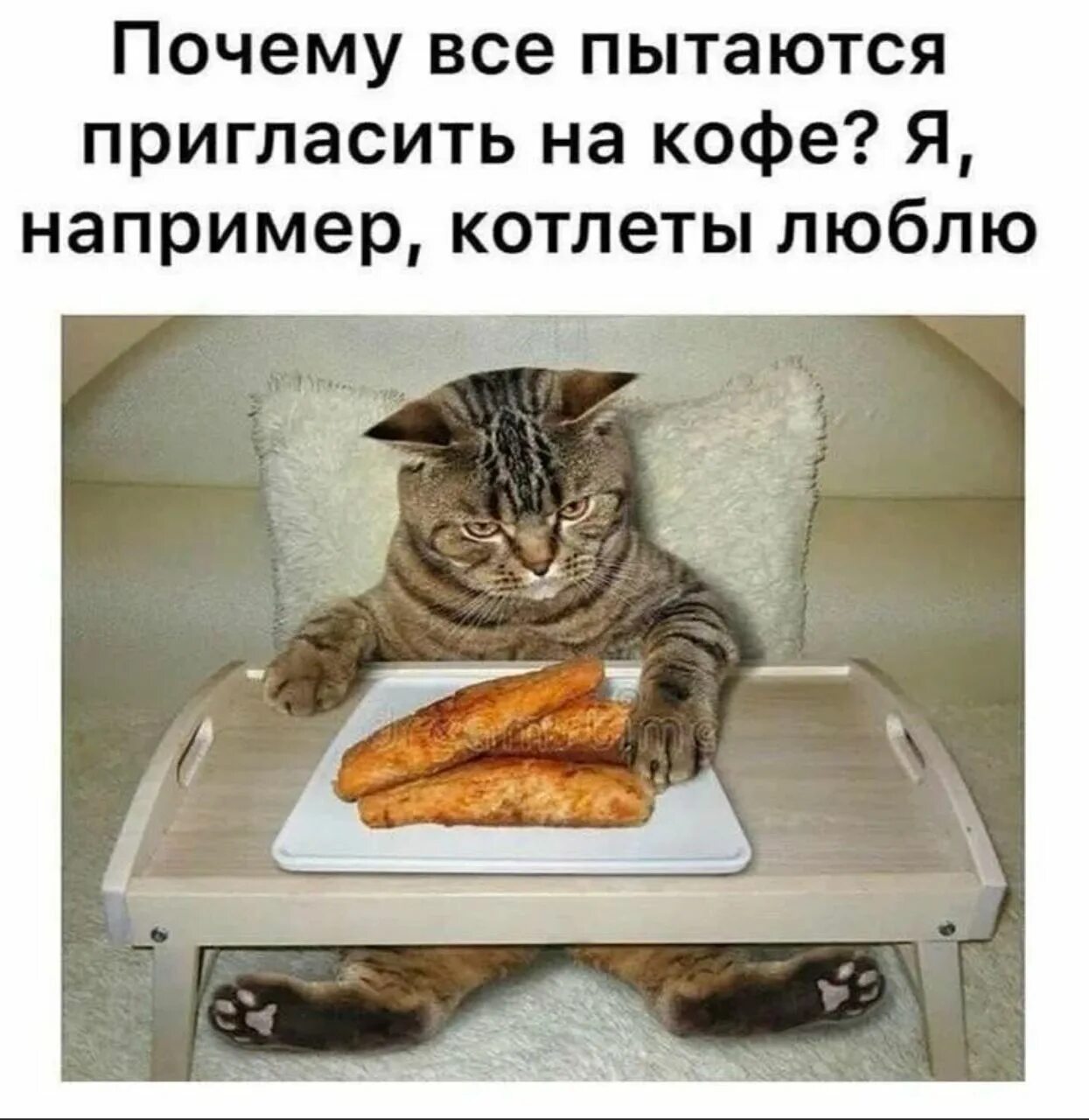 Почему он сегодня не приходит. Юмор про котлеты. Почему все пытаются пригласить на кофе. Шутки про котлеты. Я например котлеты люблю.