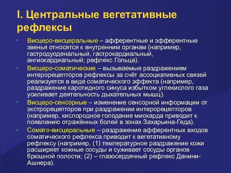 Центр вегетативных рефлексов. Виды вегетативных рефлексов. Висцеро-висцеральные рефлексы. Висцеро вегетативные рефлексы. Висцеро соматический рефлекс.