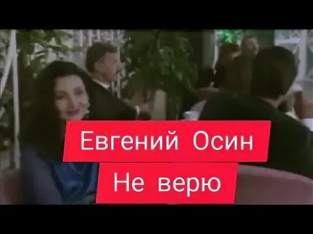 Осин не верю