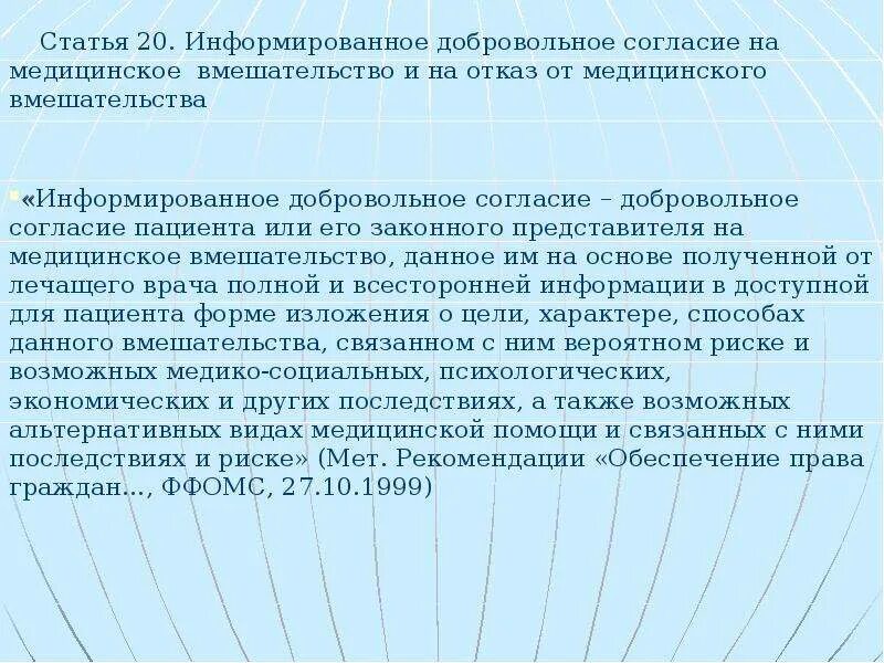 Право пациента на отказ от мед вмешательства. Согласие и отказ от медицинского вмешательства. Добровольное информированное согласие. Право на информированное согласие. Возраст согласия пациента