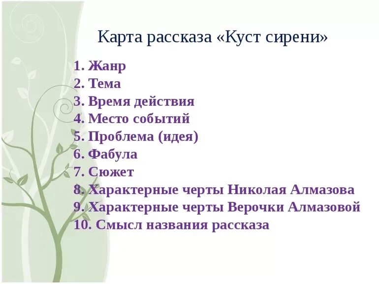 Произведение сирень краткое содержание. План рассказа Куприна куст сирени. Рассказ куст сирени Куприн. Куст сирени анализ произведения. Литература анализ произведений куст сирени.