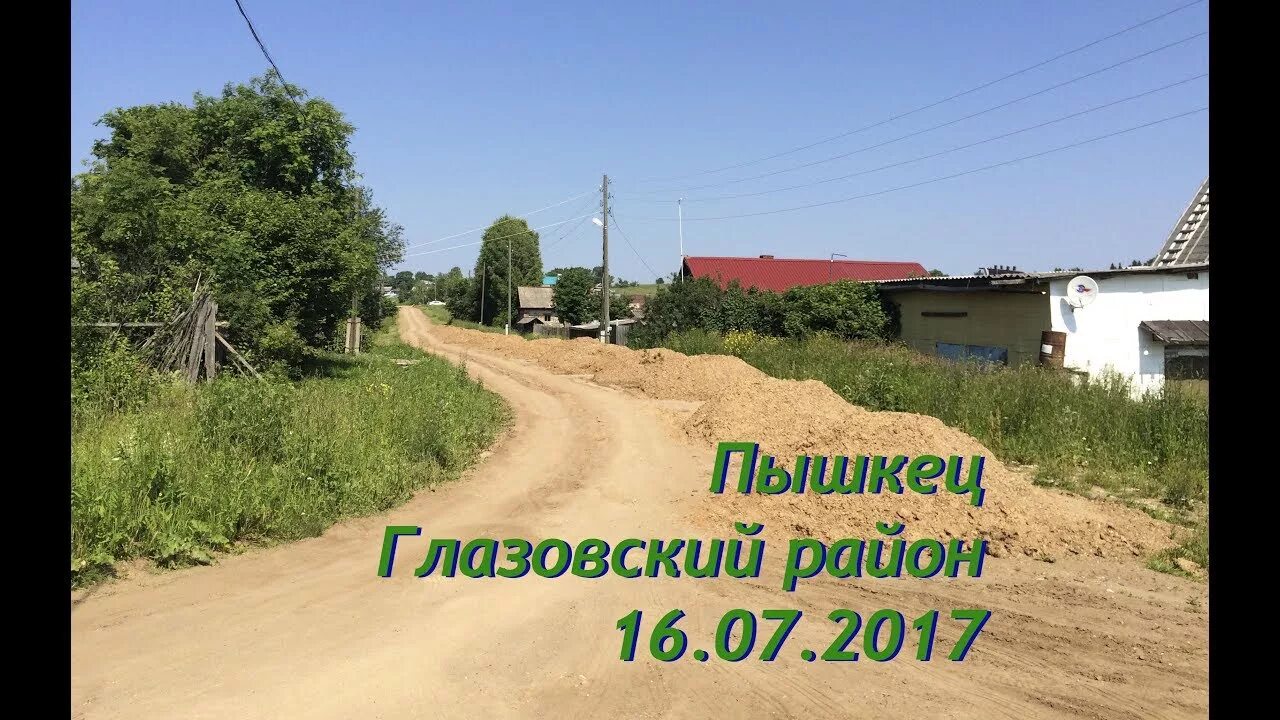 Пышкец. Деревня пышкец глазовский район. деревня золотарево глазовский район. пышкец балезинский район. гордъяр глазовский район.