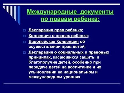 Защита детей документы