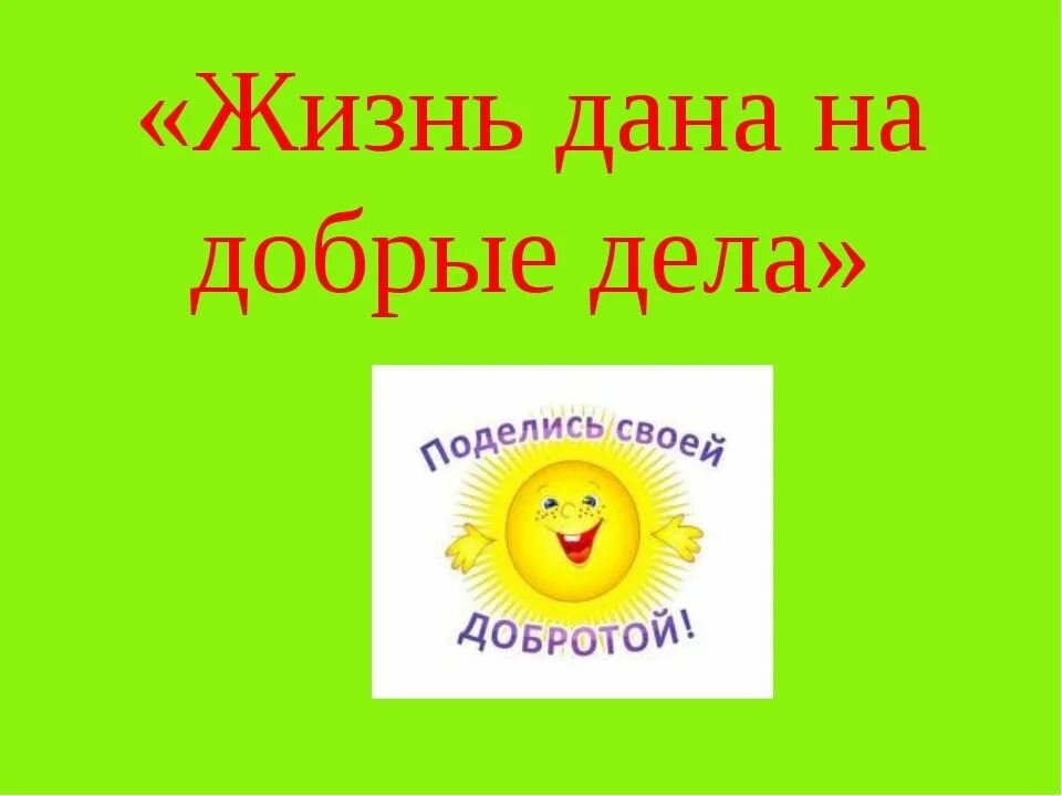 Презентация к беседе "Путешествие в страну добрых дел" для воспитанников дошколь