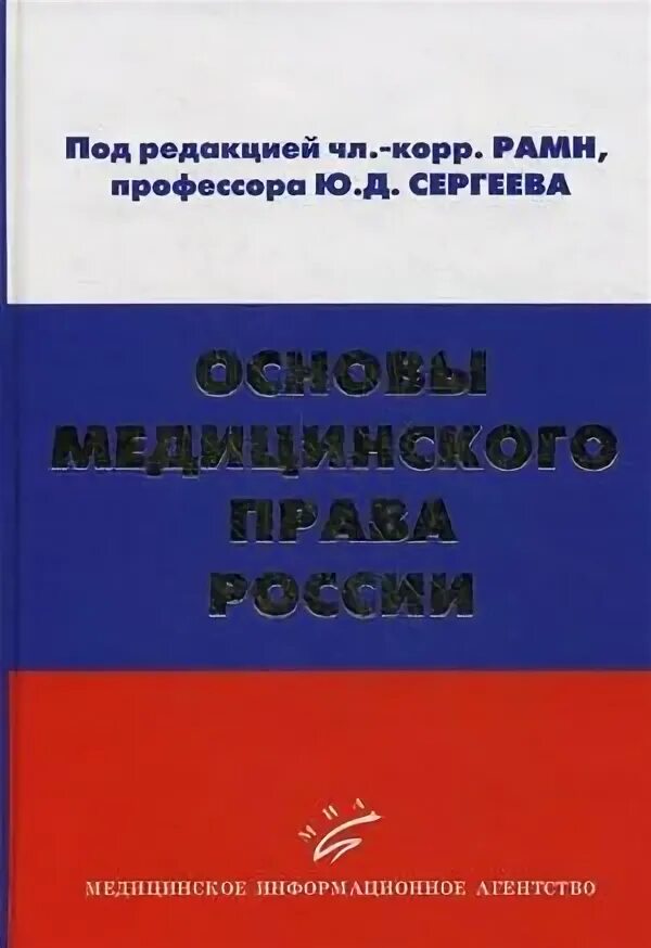 Сергеев ю к толстой гражданское право. Ю.Д.Сергеев правоведение медицинское право. Ю Д Сергеев правоведение медицинское право учебник. Сергеев Мохов медицинское право.