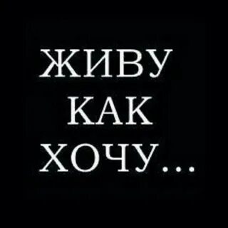 Как хотел я