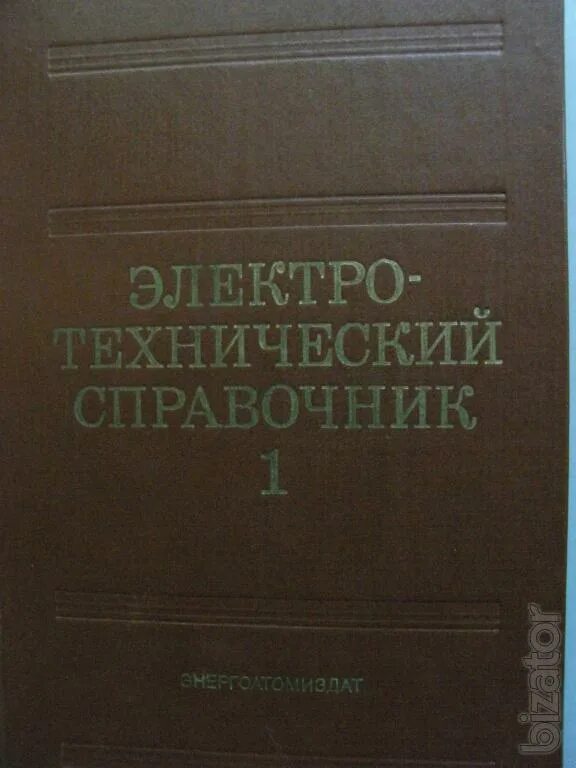 Энергоатомиздат справочник. Электротехнический справочник в 4-х томах. Электротехнический справочник Энергоатомиздат. Электротехнический справочник 1 том. Электротехнический справочник Энергоатомиздат в 3 томах.