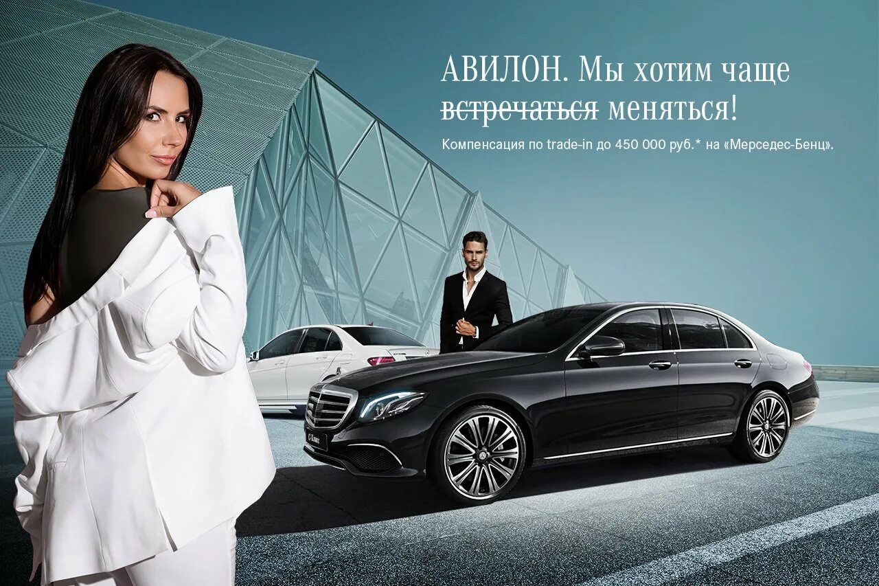 Авилон трейд. Авилон мерседес. авилон легенда мерседес. реклама мерседес. мерседес бенц реклама.